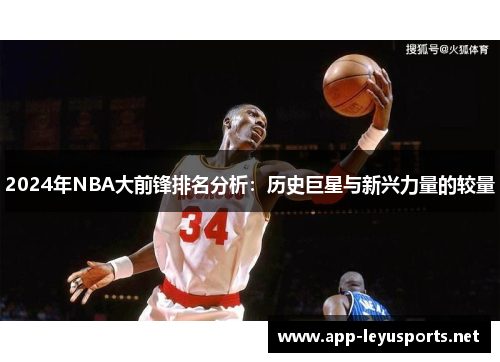 2024年NBA大前锋排名分析：历史巨星与新兴力量的较量