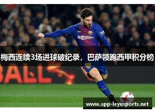 梅西连续3场进球破纪录，巴萨领跑西甲积分榜